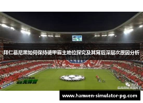 拜仁慕尼黑如何保持德甲霸主地位探究及其背后深层次原因分析