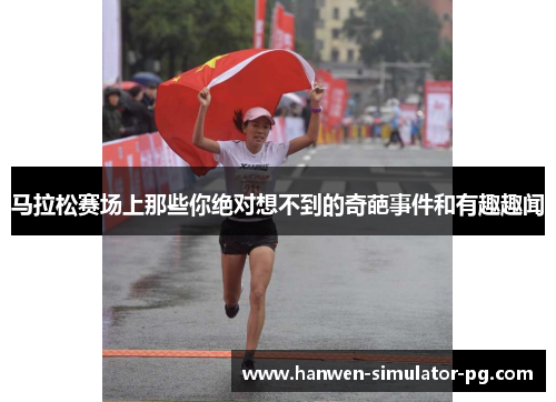 马拉松赛场上那些你绝对想不到的奇葩事件和有趣趣闻