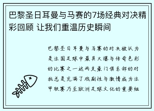 巴黎圣日耳曼与马赛的7场经典对决精彩回顾 让我们重温历史瞬间