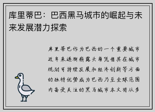 库里蒂巴：巴西黑马城市的崛起与未来发展潜力探索