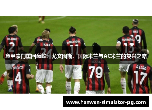 意甲豪门重回巅峰：尤文图斯、国际米兰与AC米兰的复兴之路