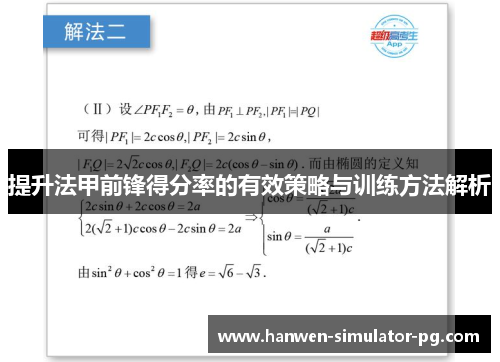 提升法甲前锋得分率的有效策略与训练方法解析