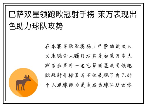 巴萨双星领跑欧冠射手榜 莱万表现出色助力球队攻势