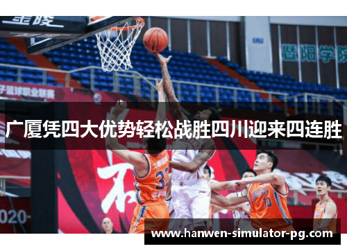 广厦凭四大优势轻松战胜四川迎来四连胜