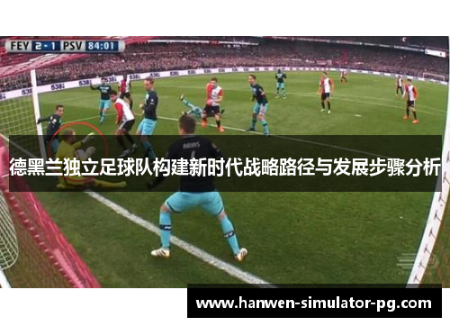 德黑兰独立足球队构建新时代战略路径与发展步骤分析
