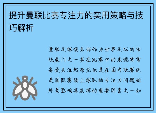 提升曼联比赛专注力的实用策略与技巧解析