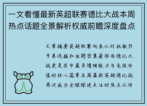 一文看懂最新英超联赛德比大战本周热点话题全景解析权威前瞻深度盘点 一文看懂最新英超联赛德比大战本周热点话题全景解析权威前瞻深度盘点
