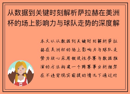 从数据到关键时刻解析萨拉赫在美洲杯的场上影响力与球队走势的深度解读