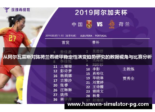 从阿尔瓦雷斯对阵荷兰看德甲稳定性演变趋势研究的数据视角与比赛分析