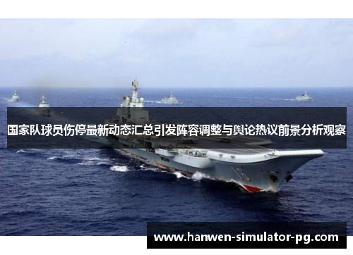 国家队球员伤停最新动态汇总引发阵容调整与舆论热议前景分析观察