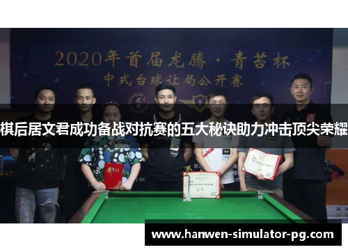 棋后居文君成功备战对抗赛的五大秘诀助力冲击顶尖荣耀