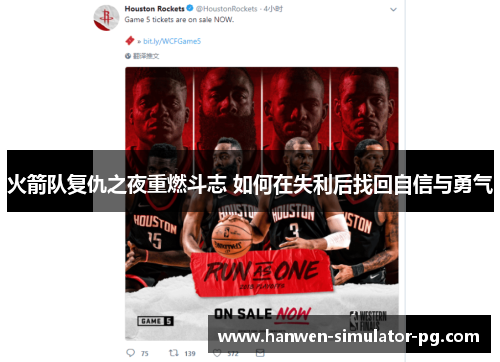 火箭队复仇之夜重燃斗志 如何在失利后找回自信与勇气