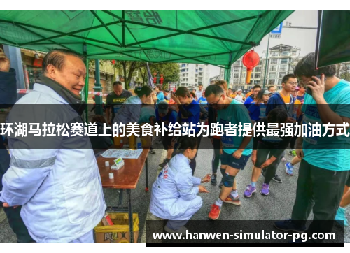 环湖马拉松赛道上的美食补给站为跑者提供最强加油方式