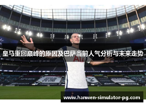 皇马重回巅峰的原因及巴萨当前人气分析与未来走势