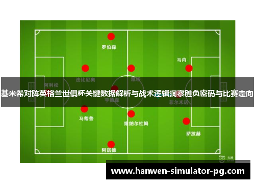 基米希对阵英格兰世俱杯关键数据解析与战术逻辑洞察胜负密码与比赛走向