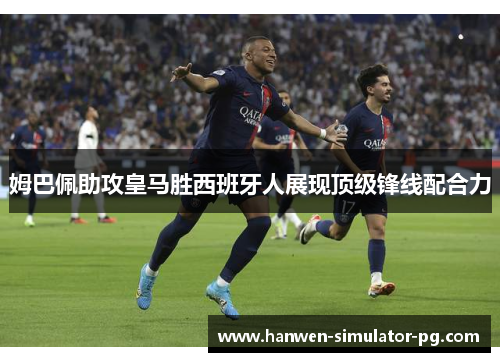 姆巴佩助攻皇马胜西班牙人展现顶级锋线配合力