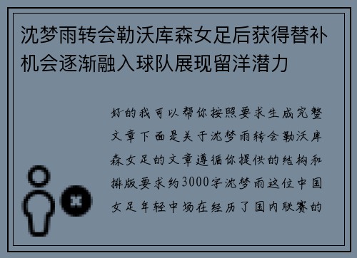 沈梦雨转会勒沃库森女足后获得替补机会逐渐融入球队展现留洋潜力