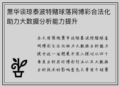 萧华谈琼泰波特赌球落网博彩合法化助力大数据分析能力提升