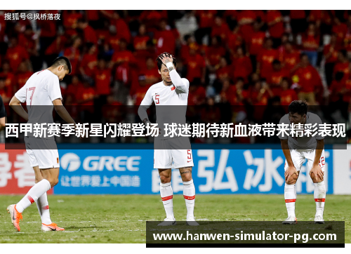 西甲新赛季新星闪耀登场 球迷期待新血液带来精彩表现