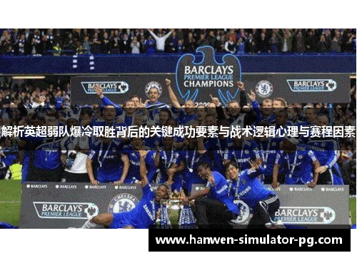 解析英超弱队爆冷取胜背后的关键成功要素与战术逻辑心理与赛程因素