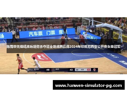 陈雨菲凭借精准后场劈杀夺冠全场沸腾赢得2024年印度尼西亚公开赛女单冠军