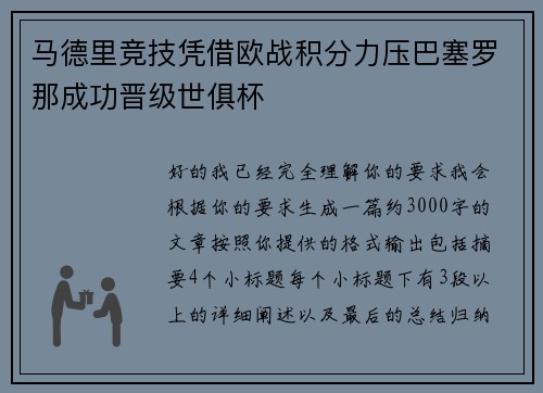 马德里竞技凭借欧战积分力压巴塞罗那成功晋级世俱杯