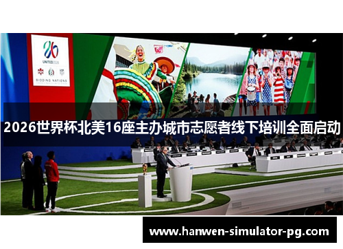 2026世界杯北美16座主办城市志愿者线下培训全面启动 2026世界杯北美16座主办城市志愿者线下培训全面启动