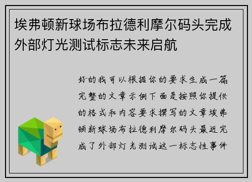 埃弗顿新球场布拉德利摩尔码头完成外部灯光测试标志未来启航