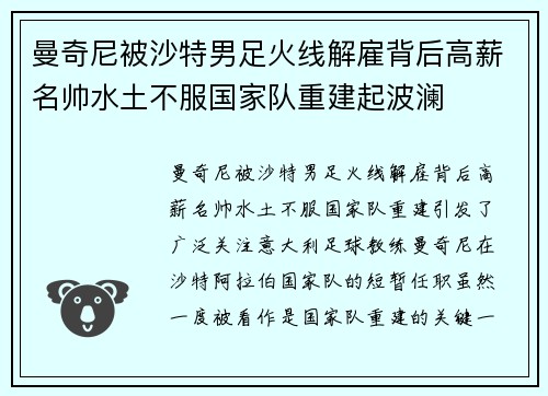 曼奇尼被沙特男足火线解雇背后高薪名帅水土不服国家队重建起波澜