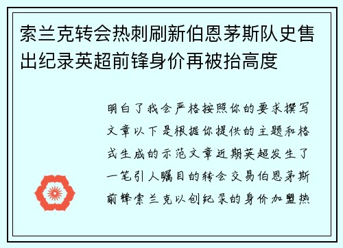 索兰克转会热刺刷新伯恩茅斯队史售出纪录英超前锋身价再被抬高度