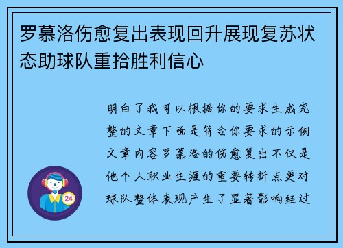 罗慕洛伤愈复出表现回升展现复苏状态助球队重拾胜利信心