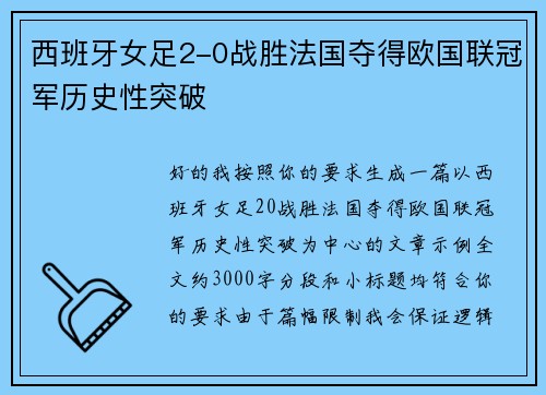 西班牙女足2-0战胜法国夺得欧国联冠军历史性突破