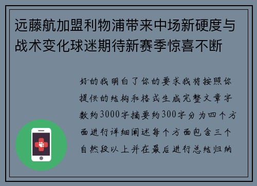 远藤航加盟利物浦带来中场新硬度与战术变化球迷期待新赛季惊喜不断
