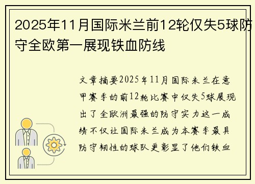 2025年11月国际米兰前12轮仅失5球防守全欧第一展现铁血防线 2025年11月国际米兰前12轮仅失5球防守全欧第一展现铁血防线