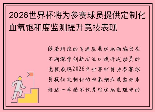 2026世界杯将为参赛球员提供定制化血氧饱和度监测提升竞技表现