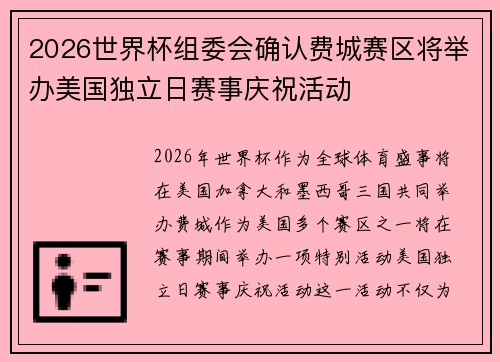 2026世界杯组委会确认费城赛区将举办美国独立日赛事庆祝活动 2026世界杯组委会确认费城赛区将举办美国独立日赛事庆祝活动