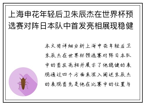 上海申花年轻后卫朱辰杰在世界杯预选赛对阵日本队中首发亮相展现稳健表现