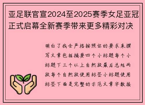 亚足联官宣2024至2025赛季女足亚冠正式启幕全新赛季带来更多精彩对决 亚足联官宣2024至2025赛季女足亚冠正式启幕全新赛季带来更多精彩对决