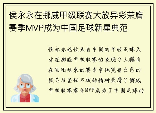 侯永永在挪威甲级联赛大放异彩荣膺赛季MVP成为中国足球新星典范 侯永永在挪威甲级联赛大放异彩荣膺赛季MVP成为中国足球新星典范