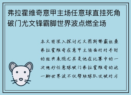 弗拉霍维奇意甲主场任意球直挂死角破门尤文锋霸脚世界波点燃全场