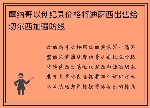 摩纳哥以创纪录价格将迪萨西出售给切尔西加强防线