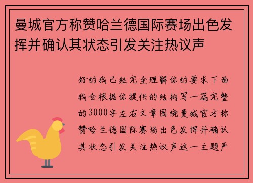 曼城官方称赞哈兰德国际赛场出色发挥并确认其状态引发关注热议声