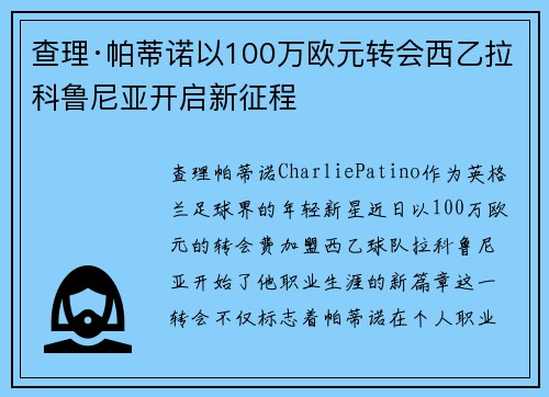 查理·帕蒂诺以100万欧元转会西乙拉科鲁尼亚开启新征程