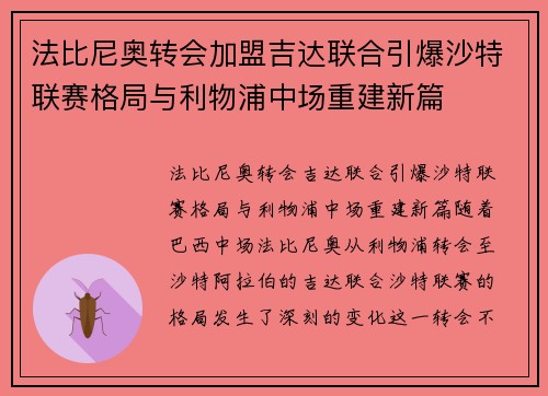 法比尼奥转会加盟吉达联合引爆沙特联赛格局与利物浦中场重建新篇