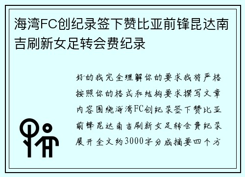 海湾FC创纪录签下赞比亚前锋昆达南吉刷新女足转会费纪录
