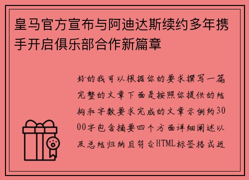 皇马官方宣布与阿迪达斯续约多年携手开启俱乐部合作新篇章 皇马官方宣布与阿迪达斯续约多年携手开启俱乐部合作新篇章