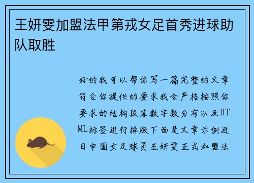 王妍雯加盟法甲第戎女足首秀进球助队取胜