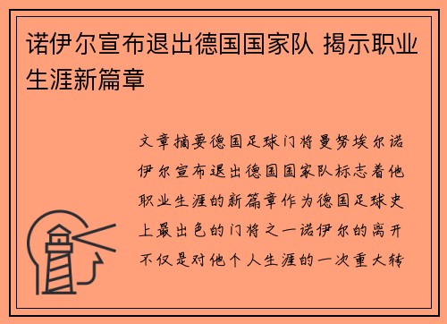 诺伊尔宣布退出德国国家队 揭示职业生涯新篇章
