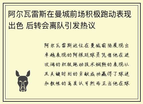 阿尔瓦雷斯在曼城前场积极跑动表现出色 后转会离队引发热议