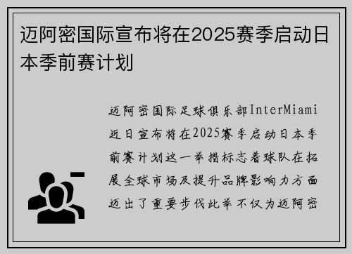 迈阿密国际宣布将在2025赛季启动日本季前赛计划 迈阿密国际宣布将在2025赛季启动日本季前赛计划